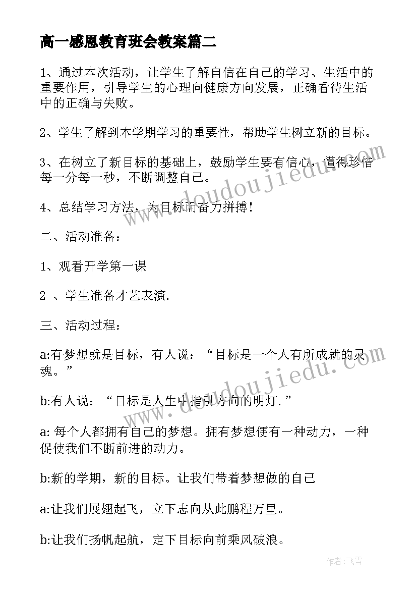 2023年高一感恩教育班会教案(优质5篇)