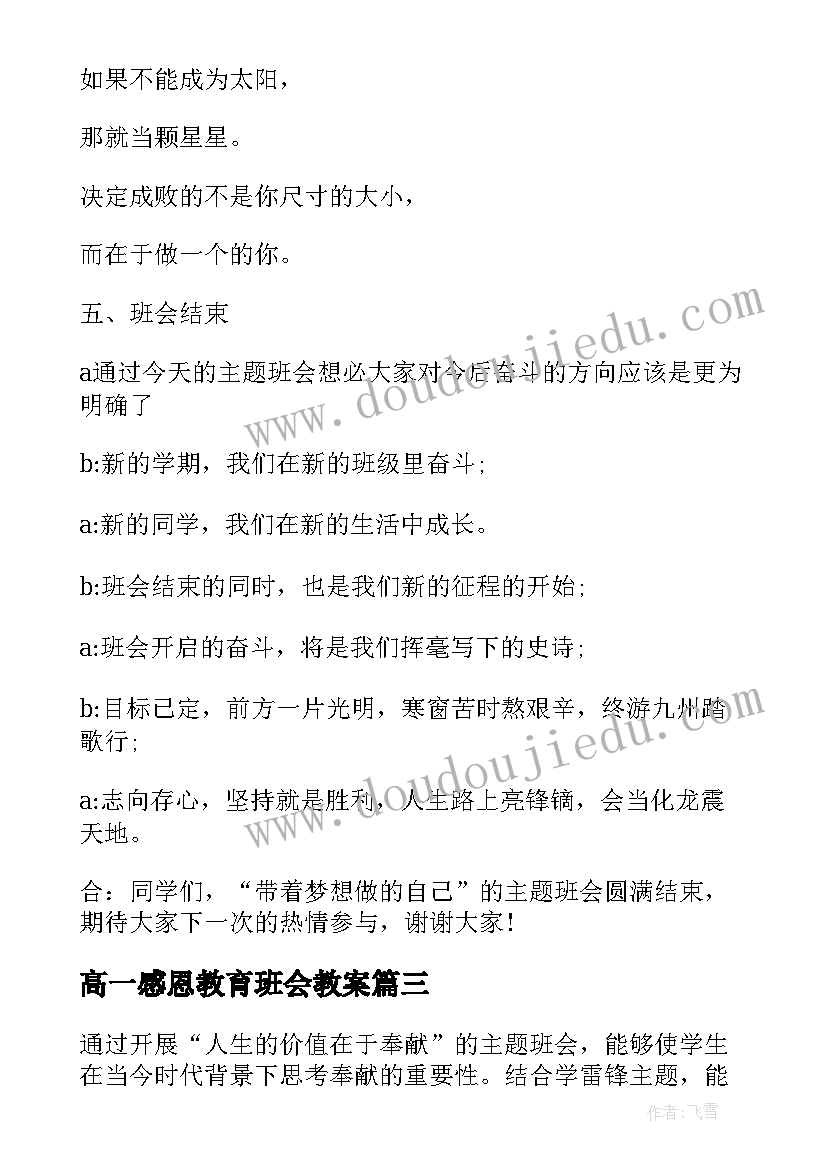 2023年高一感恩教育班会教案(优质5篇)