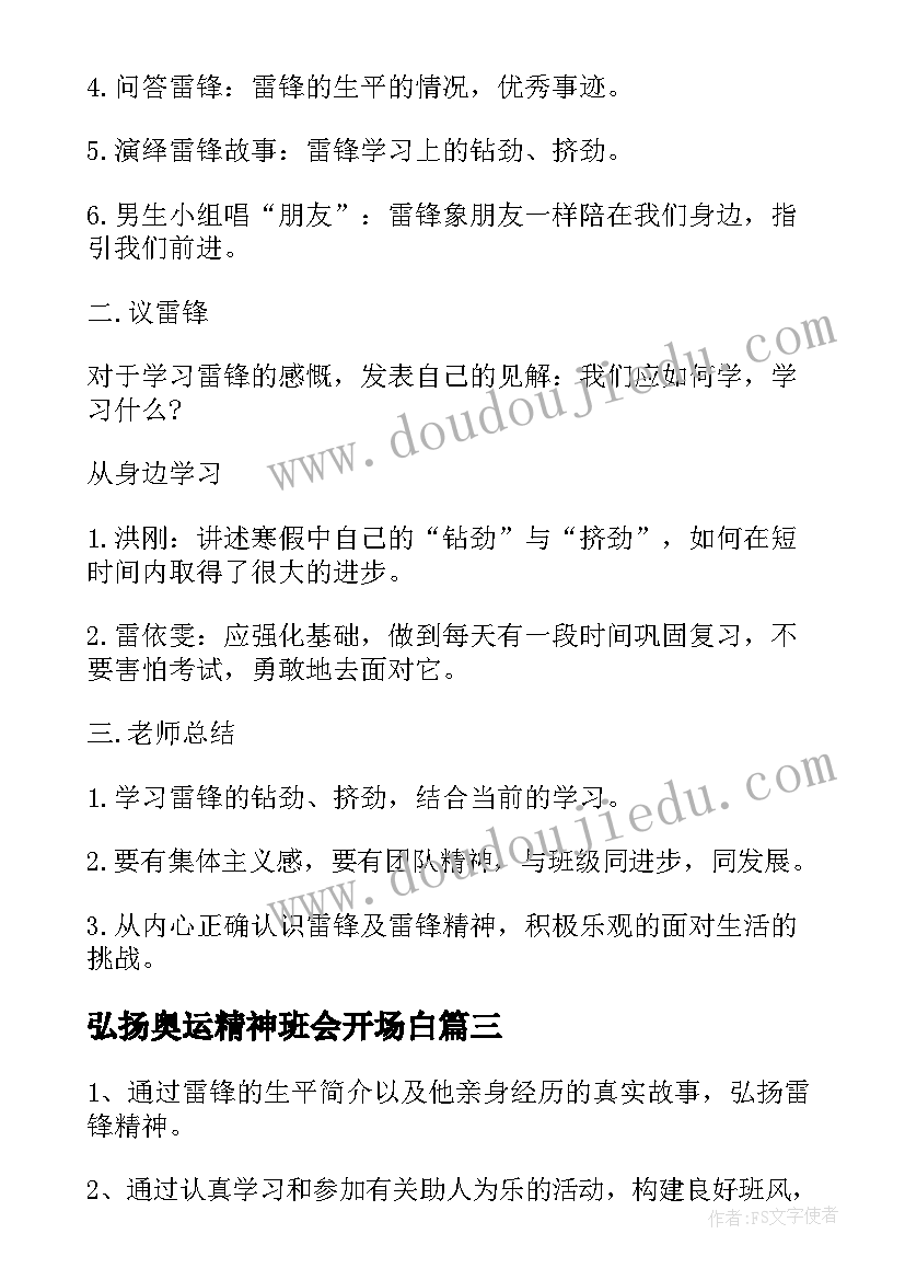 弘扬奥运精神班会开场白(优质7篇)