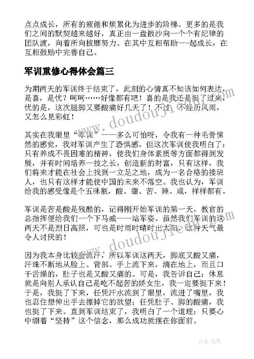 最新军训重修心得体会 军训心得体会(优质10篇)