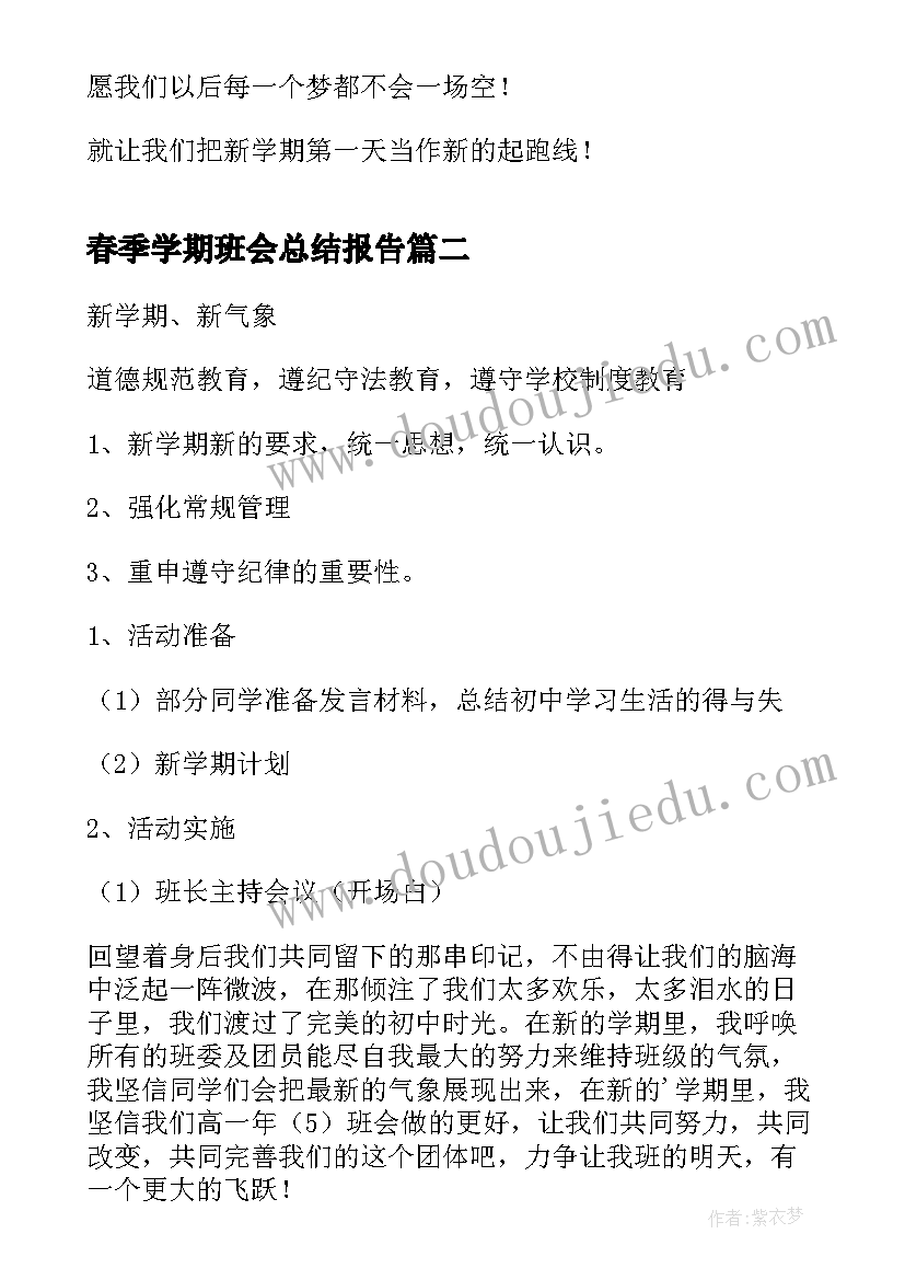 春季学期班会总结报告(优质5篇)