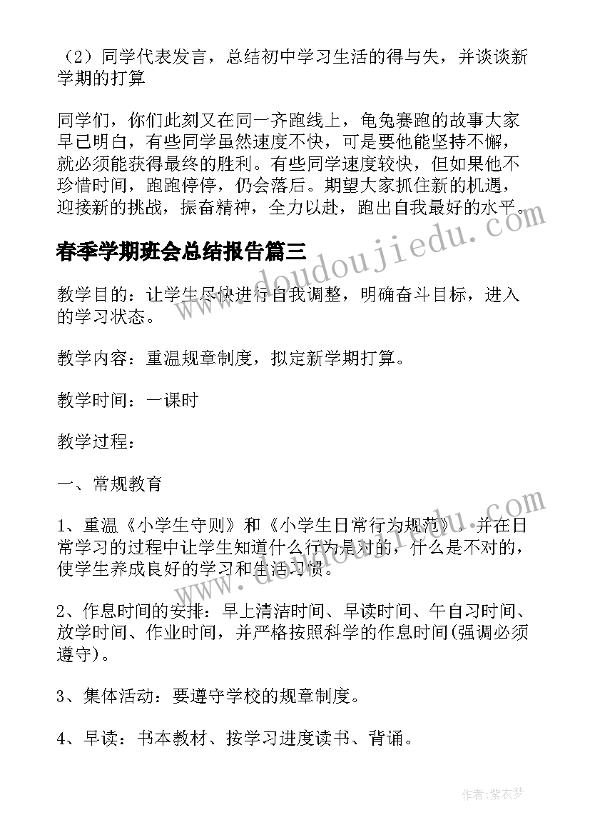 春季学期班会总结报告(优质5篇)