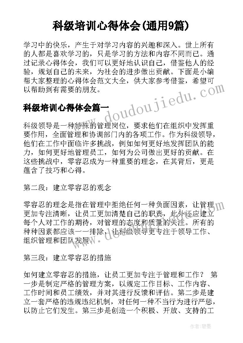 科级培训心得体会(通用9篇)