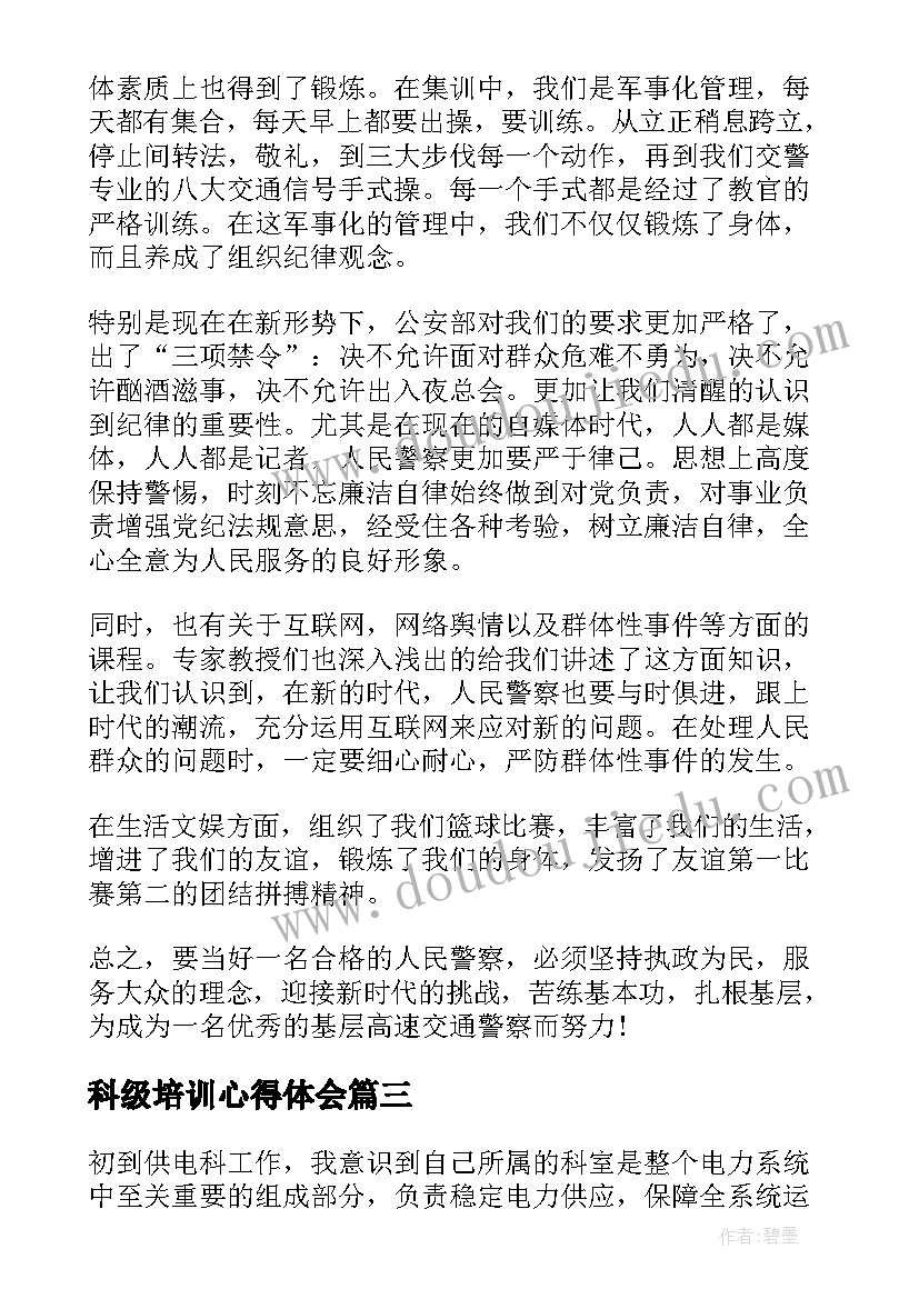 科级培训心得体会(通用9篇)