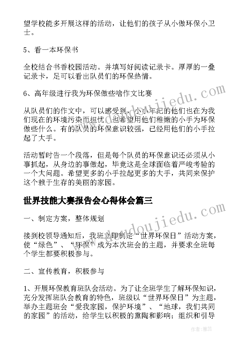 世界技能大赛报告会心得体会 世界艾滋病日班会总结(优质5篇)