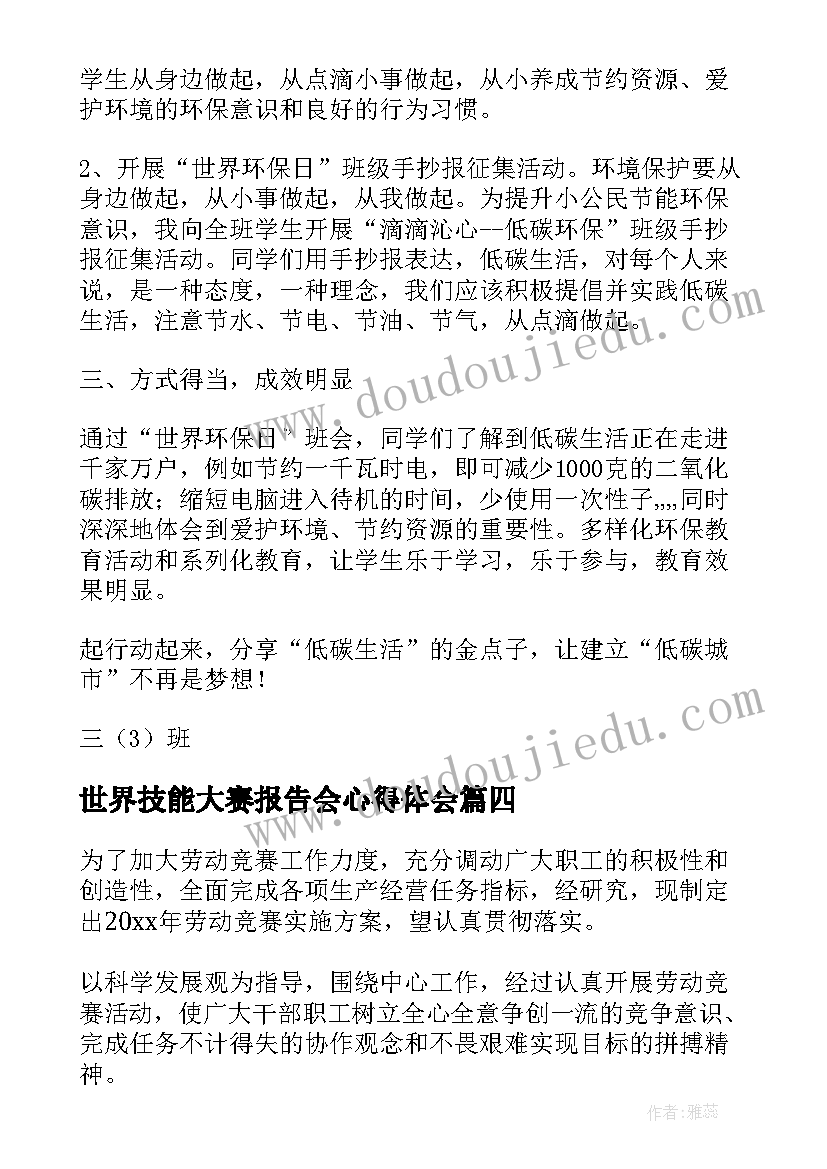 世界技能大赛报告会心得体会 世界艾滋病日班会总结(优质5篇)