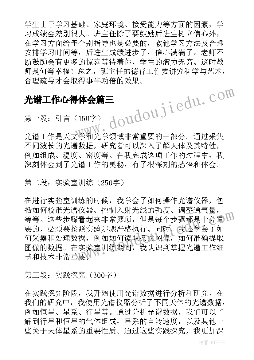 2023年光谱工作心得体会(优质9篇)