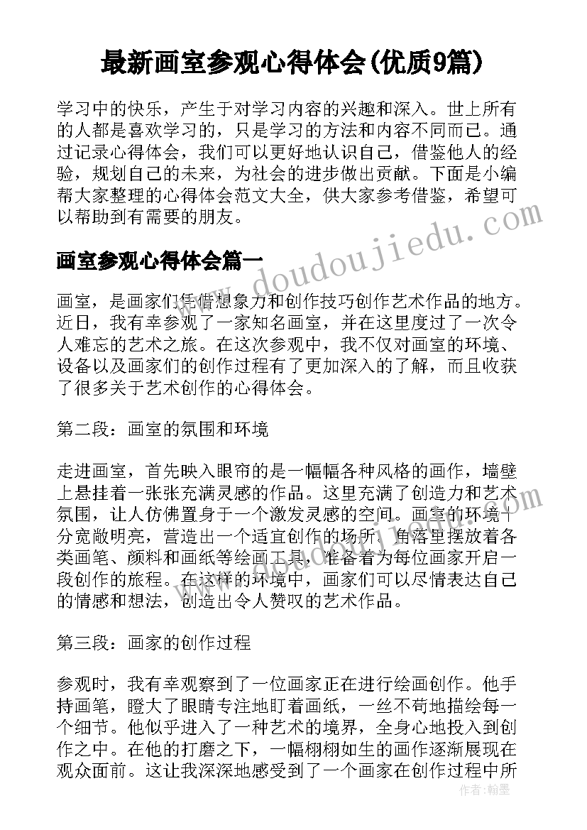 最新画室参观心得体会(优质9篇)