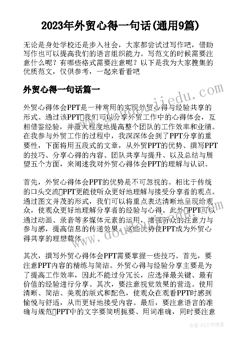 2023年外贸心得一句话(通用9篇)