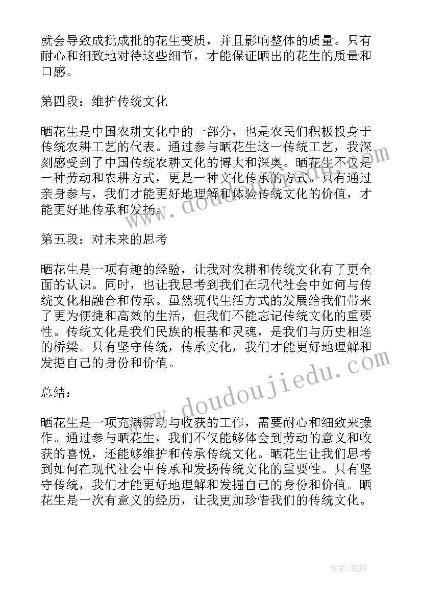 2023年拔花生心得体会 晒花生心得体会(大全6篇)