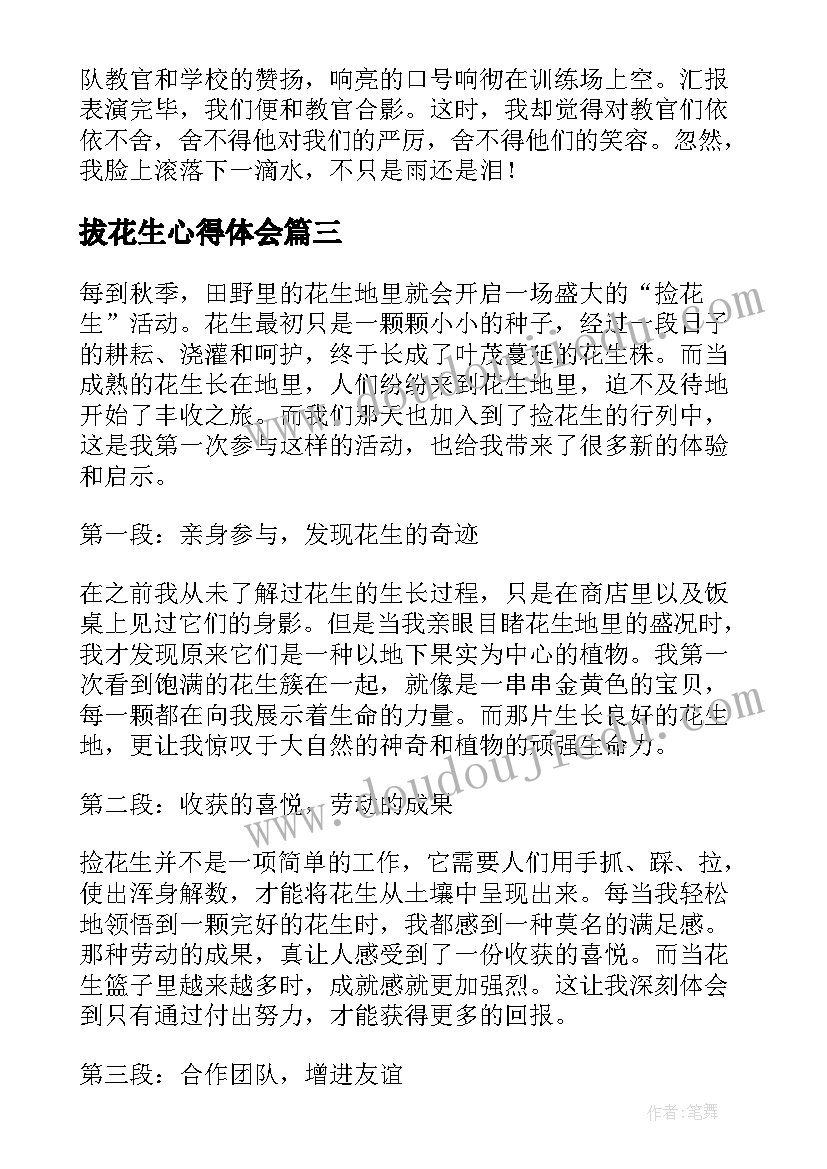 2023年拔花生心得体会 晒花生心得体会(大全6篇)