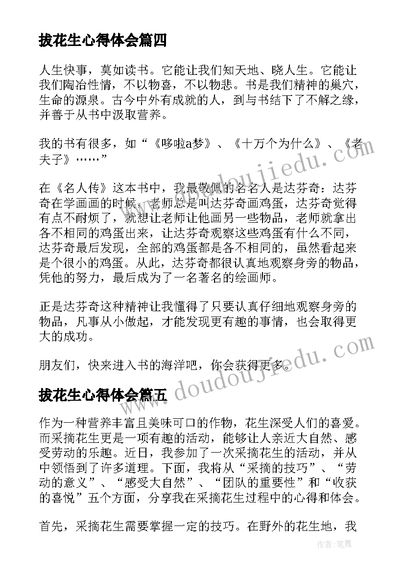 2023年拔花生心得体会 晒花生心得体会(大全6篇)