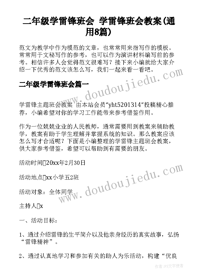 二年级学雷锋班会 学雷锋班会教案(通用8篇)