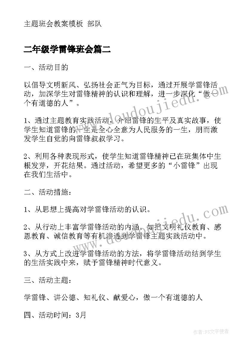 二年级学雷锋班会 学雷锋班会教案(通用8篇)