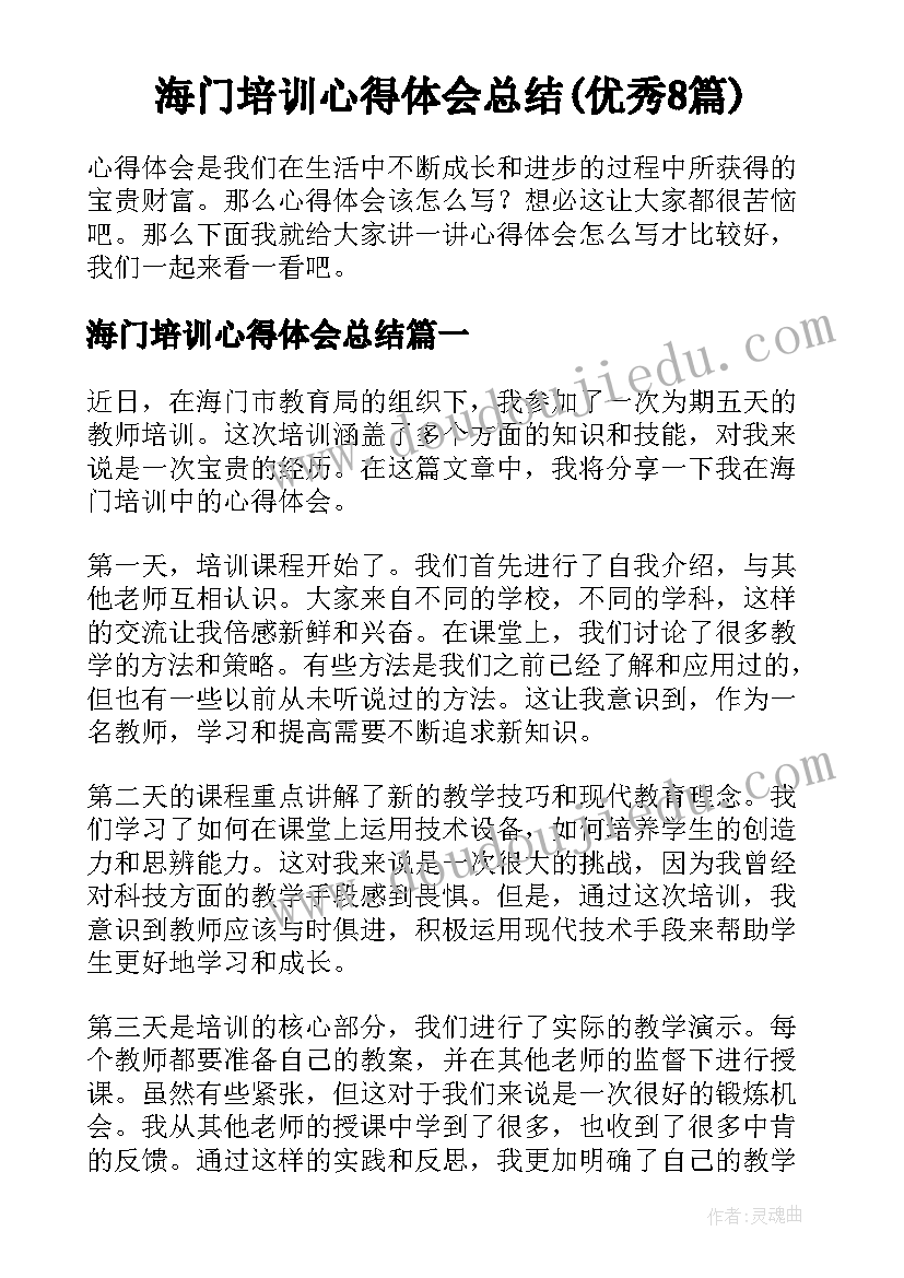 海门培训心得体会总结(优秀8篇)