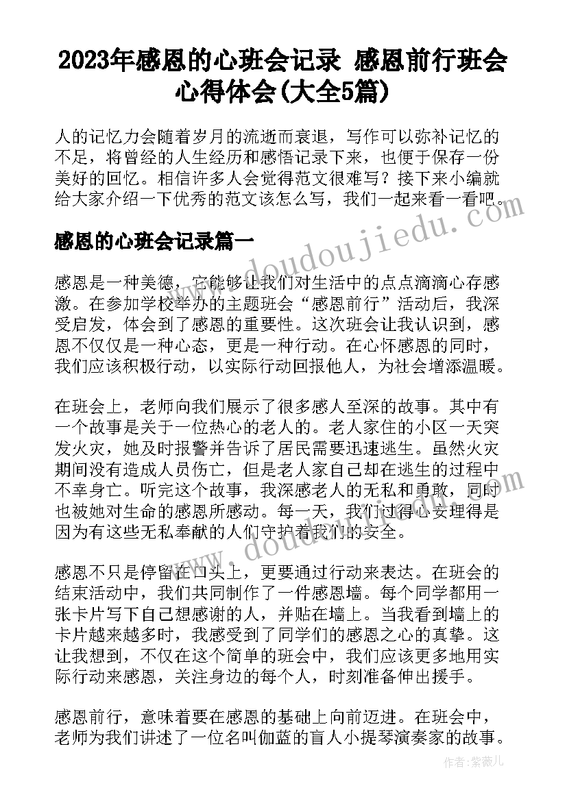 2023年感恩的心班会记录 感恩前行班会心得体会(大全5篇)