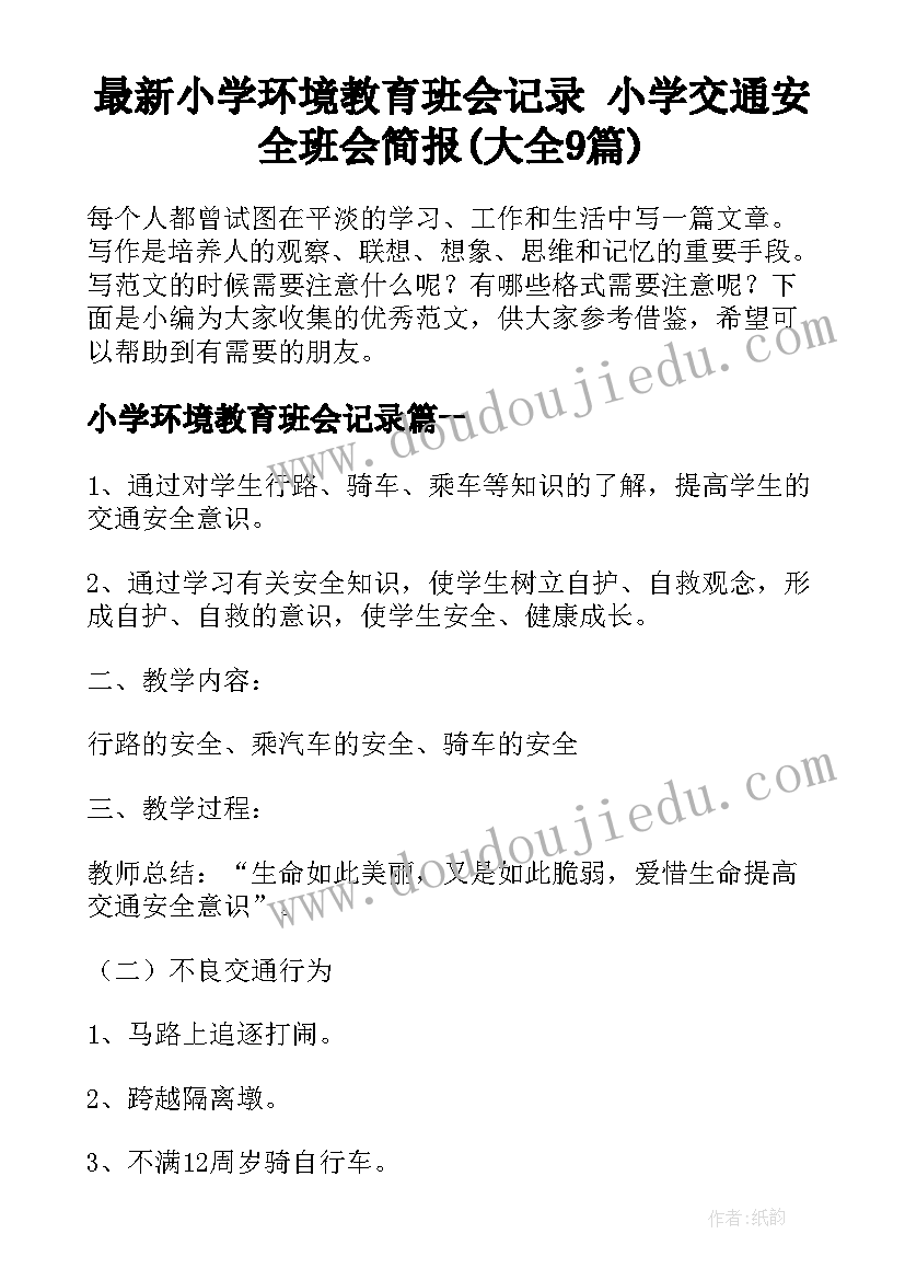 最新小学环境教育班会记录 小学交通安全班会简报(大全9篇)