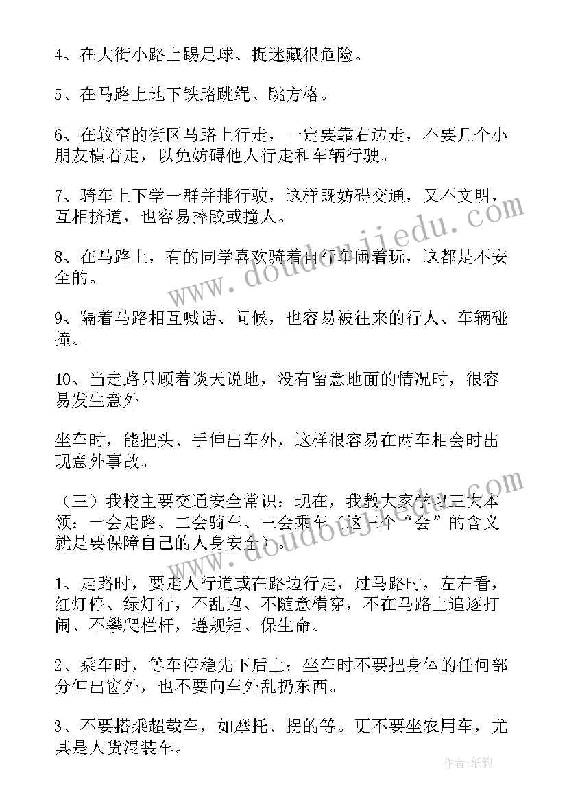 最新小学环境教育班会记录 小学交通安全班会简报(大全9篇)