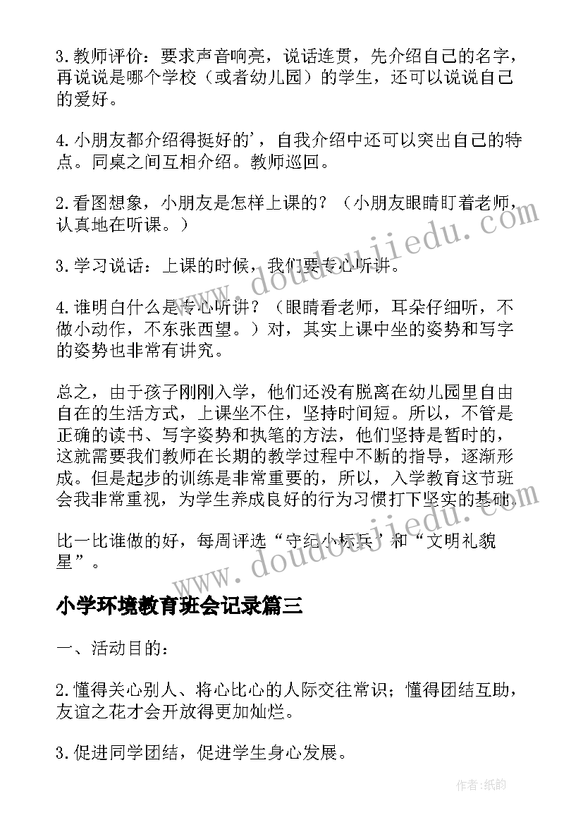 最新小学环境教育班会记录 小学交通安全班会简报(大全9篇)