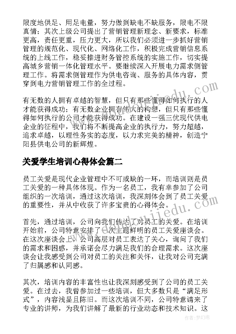 最新关爱学生培训心得体会(优秀7篇)