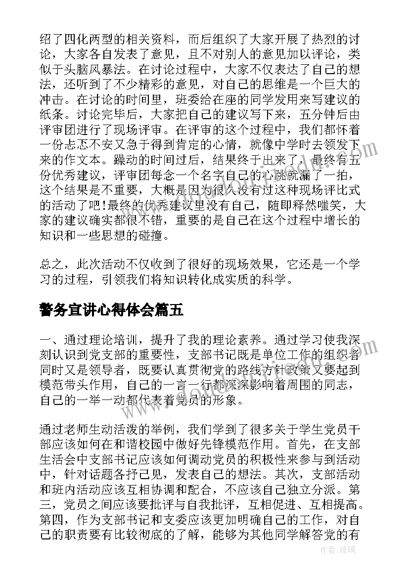 警务宣讲心得体会(汇总6篇)