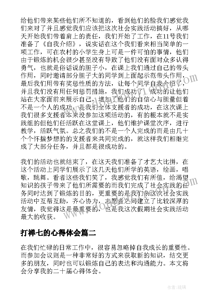 打禅七的心得体会(通用6篇)