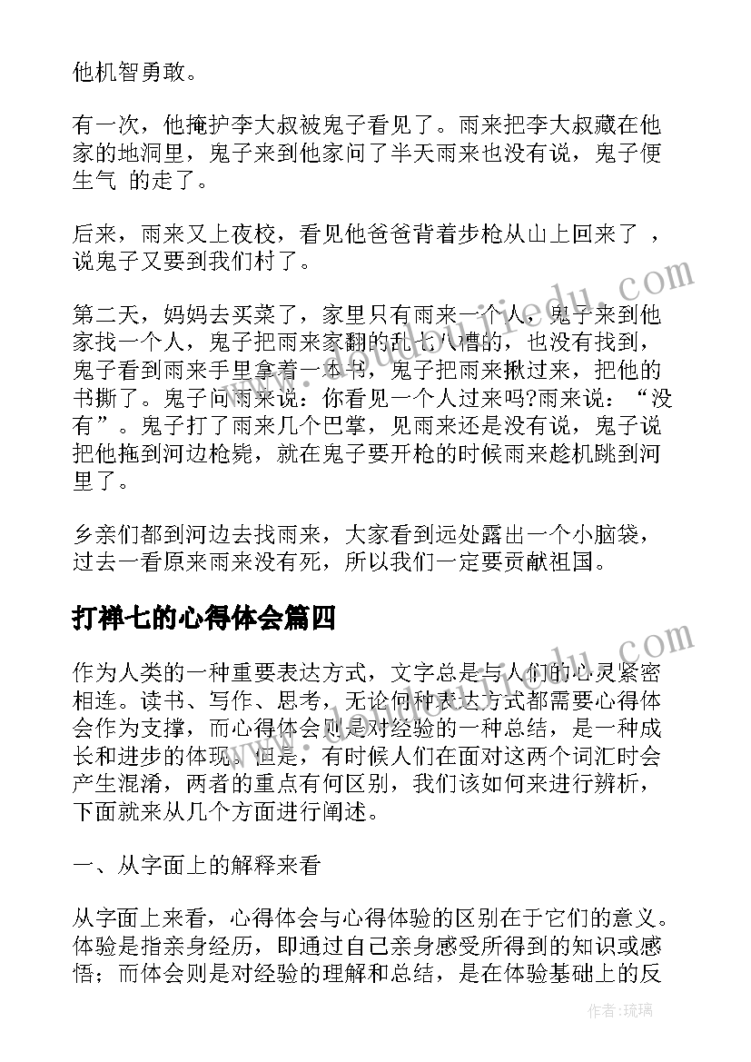 打禅七的心得体会(通用6篇)