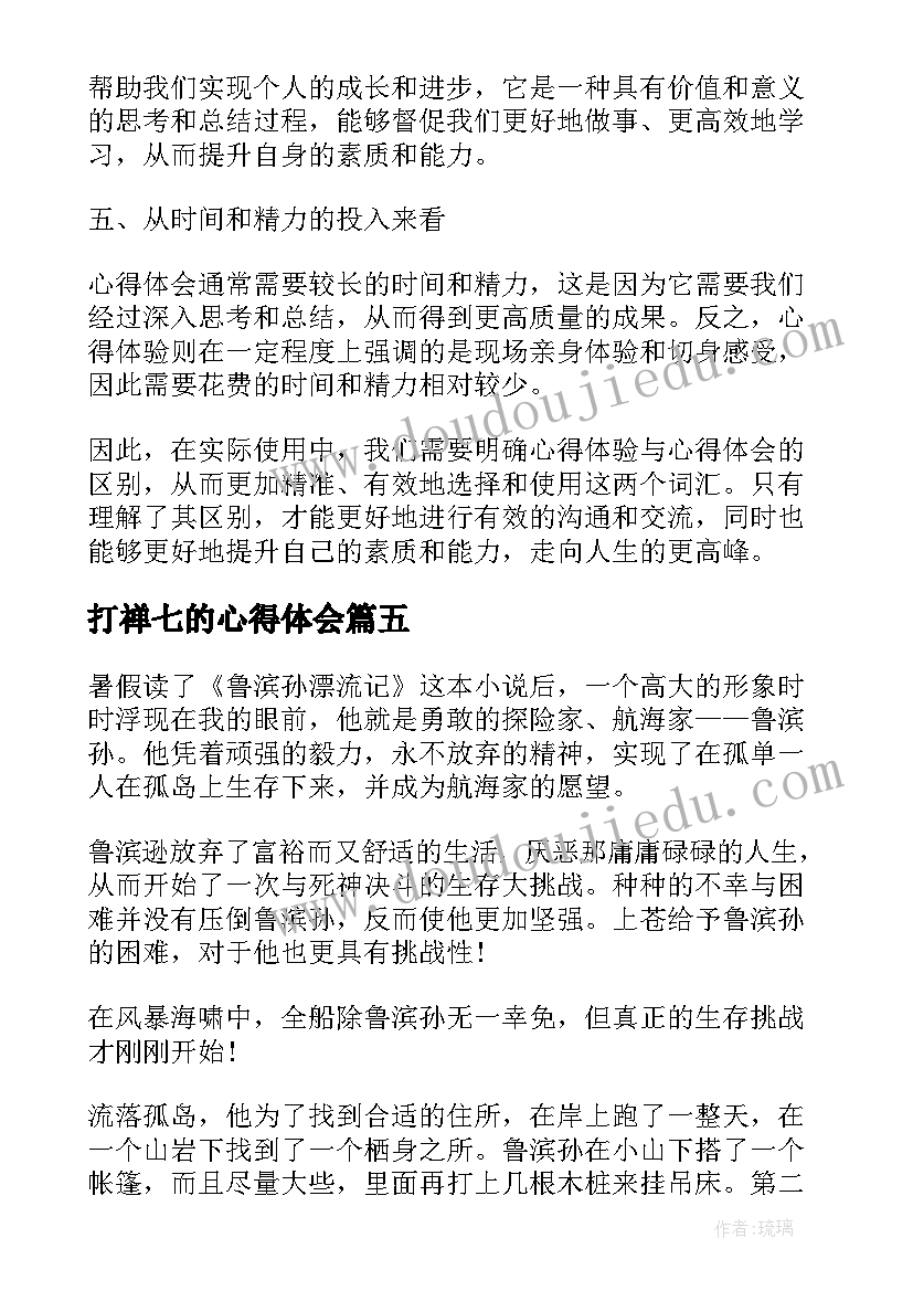 打禅七的心得体会(通用6篇)