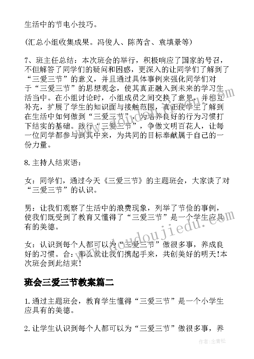 班会三爱三节教案(优秀6篇)