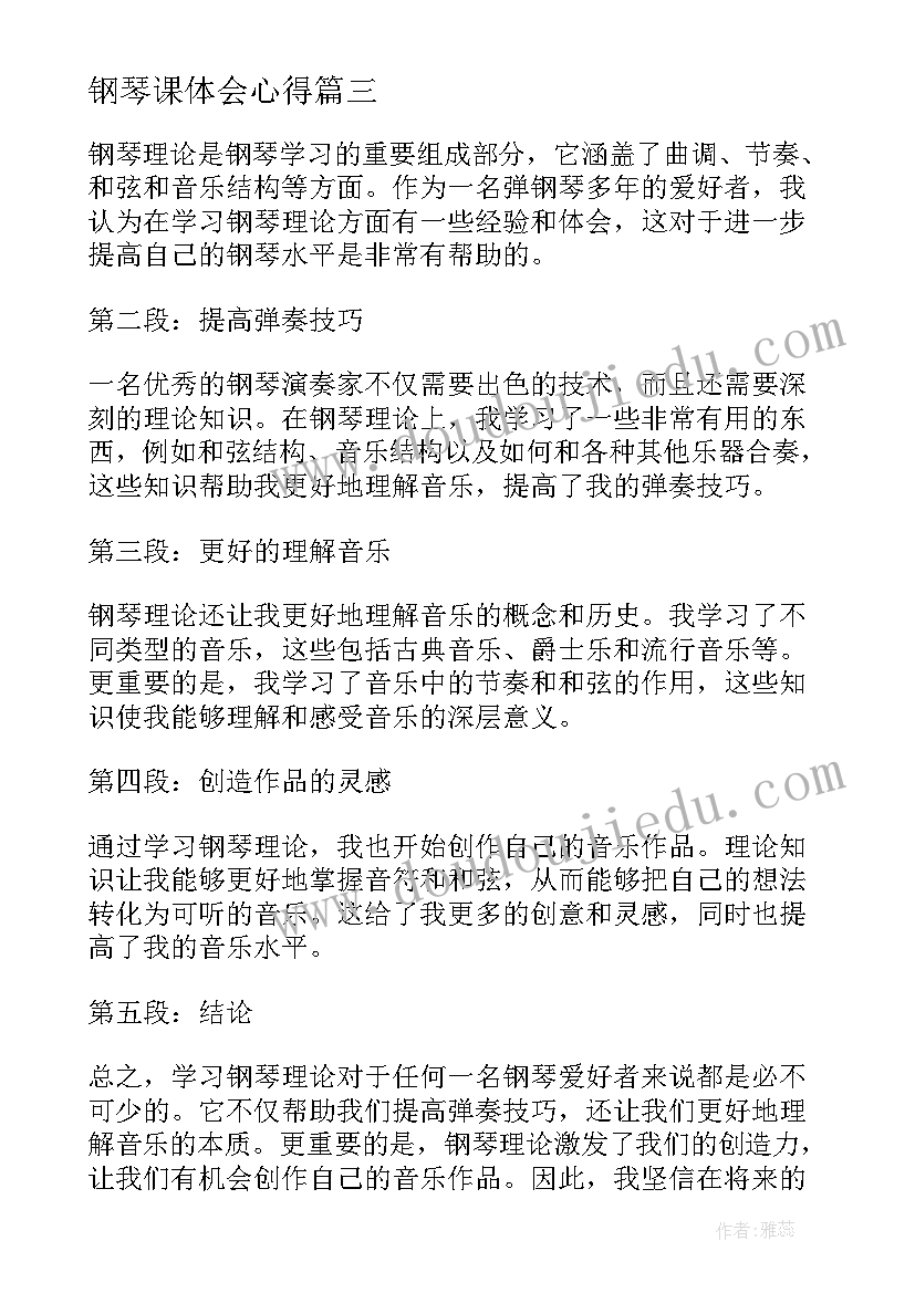 钢琴课体会心得 钢琴训心得体会(精选7篇)