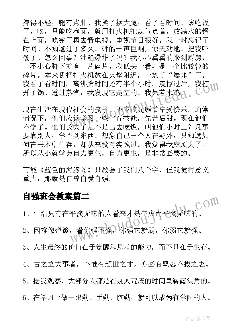 最新自强班会教案(优质6篇)