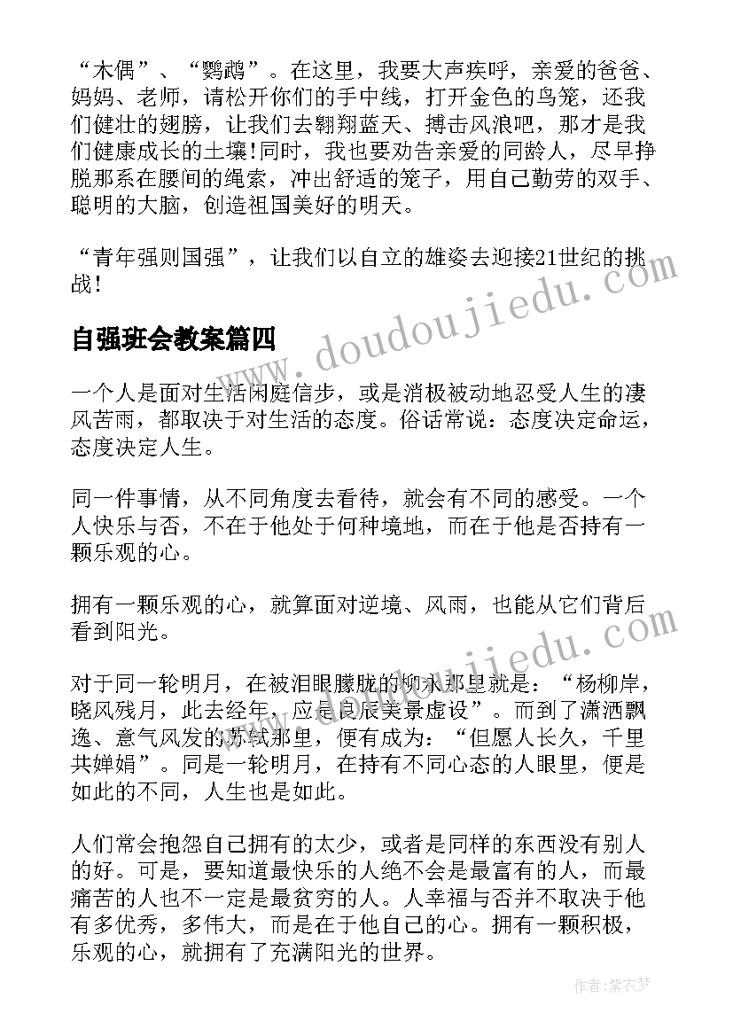 最新自强班会教案(优质6篇)