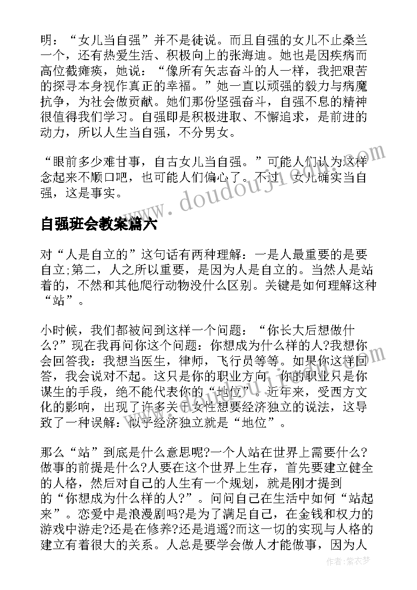 最新自强班会教案(优质6篇)