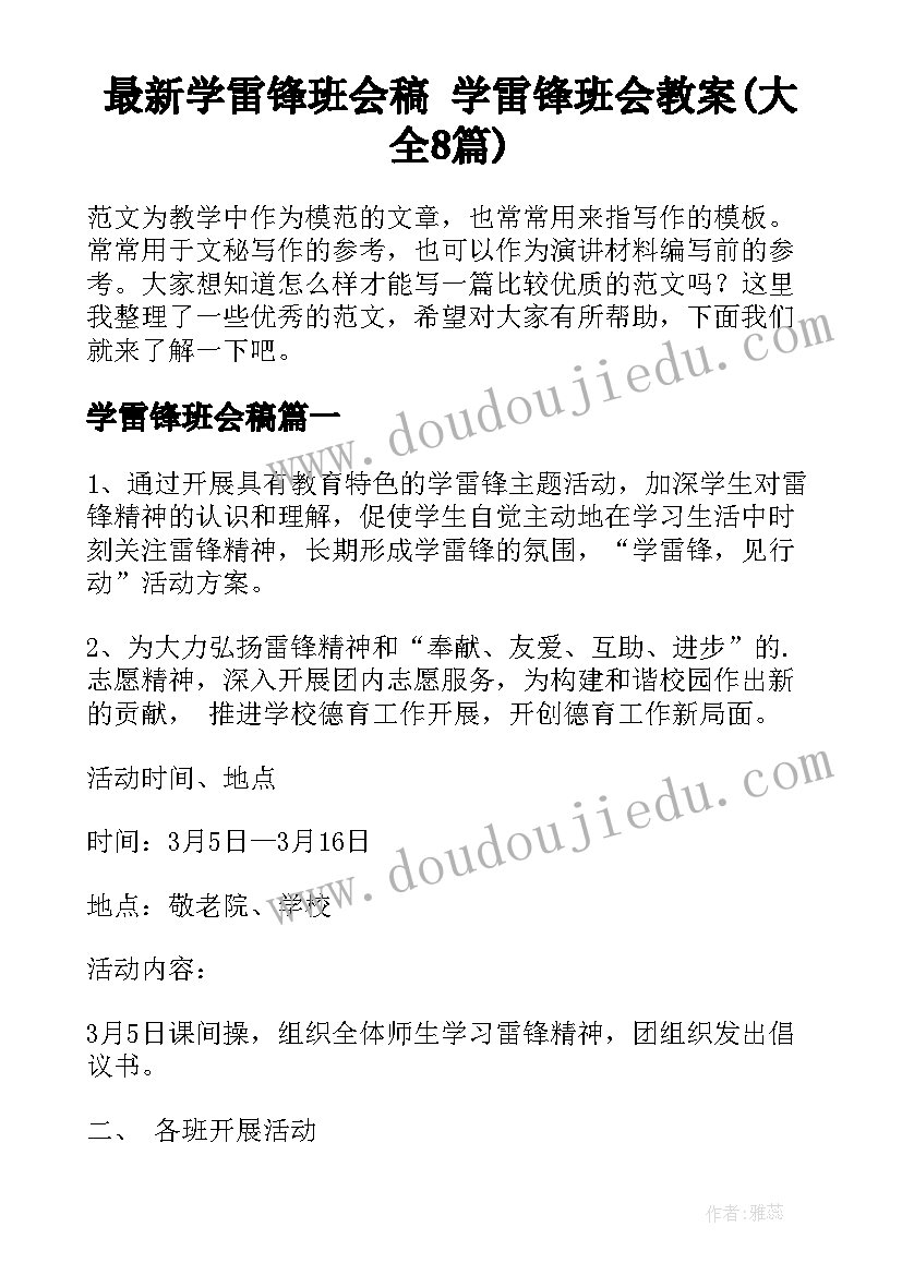 最新学雷锋班会稿 学雷锋班会教案(大全8篇)