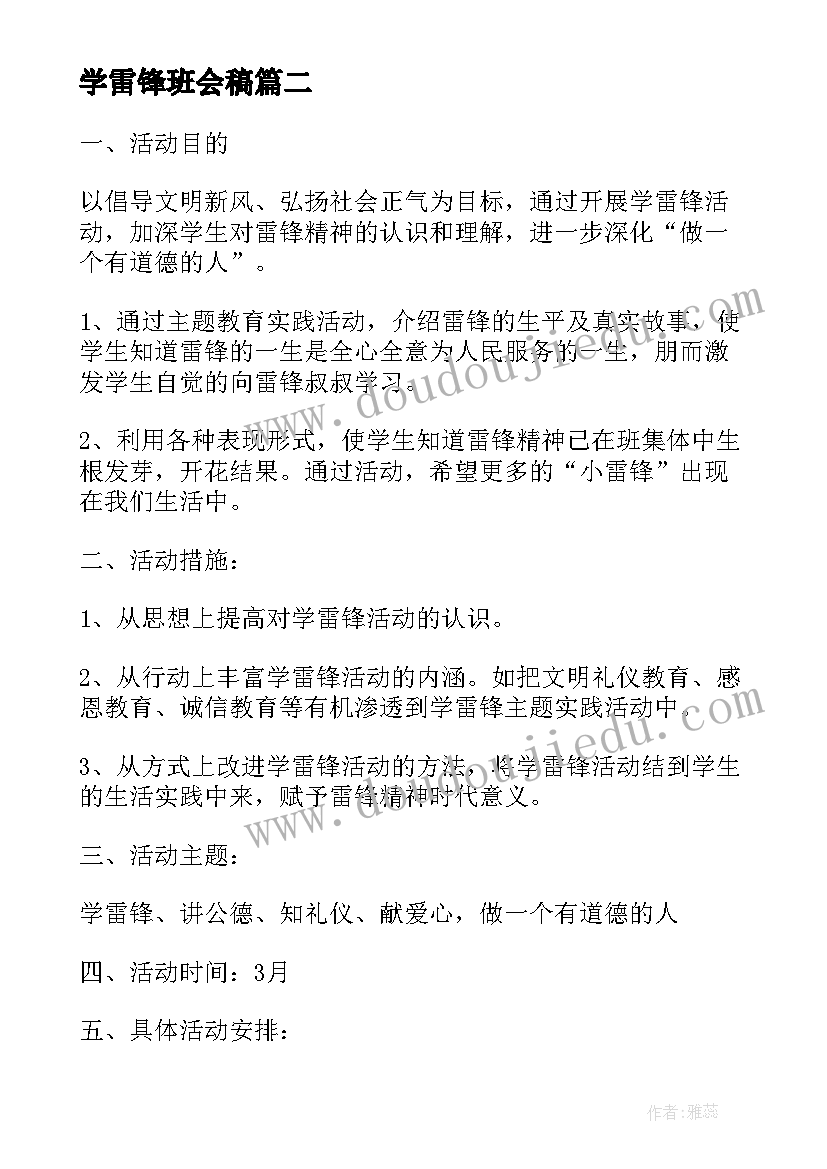 最新学雷锋班会稿 学雷锋班会教案(大全8篇)