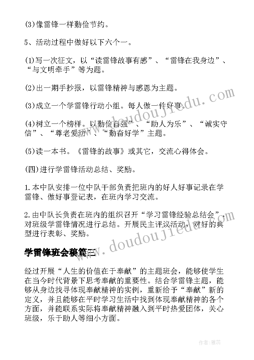 最新学雷锋班会稿 学雷锋班会教案(大全8篇)