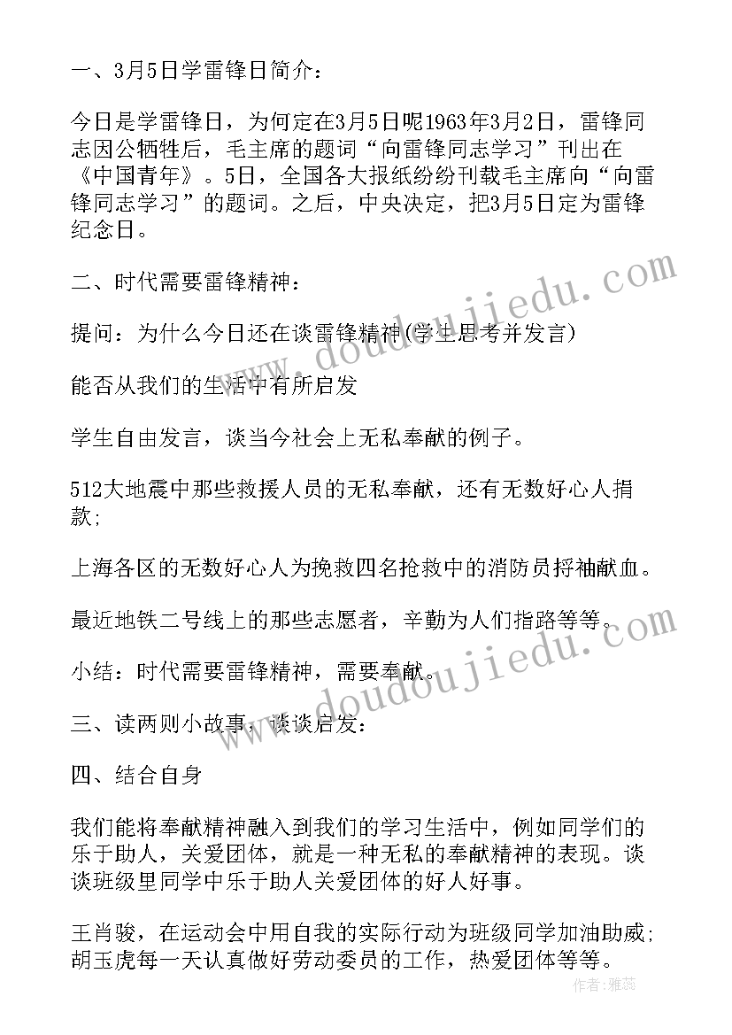 最新学雷锋班会稿 学雷锋班会教案(大全8篇)