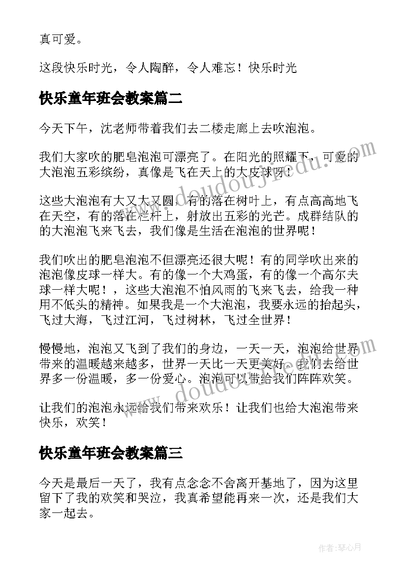 最新快乐童年班会教案(精选8篇)