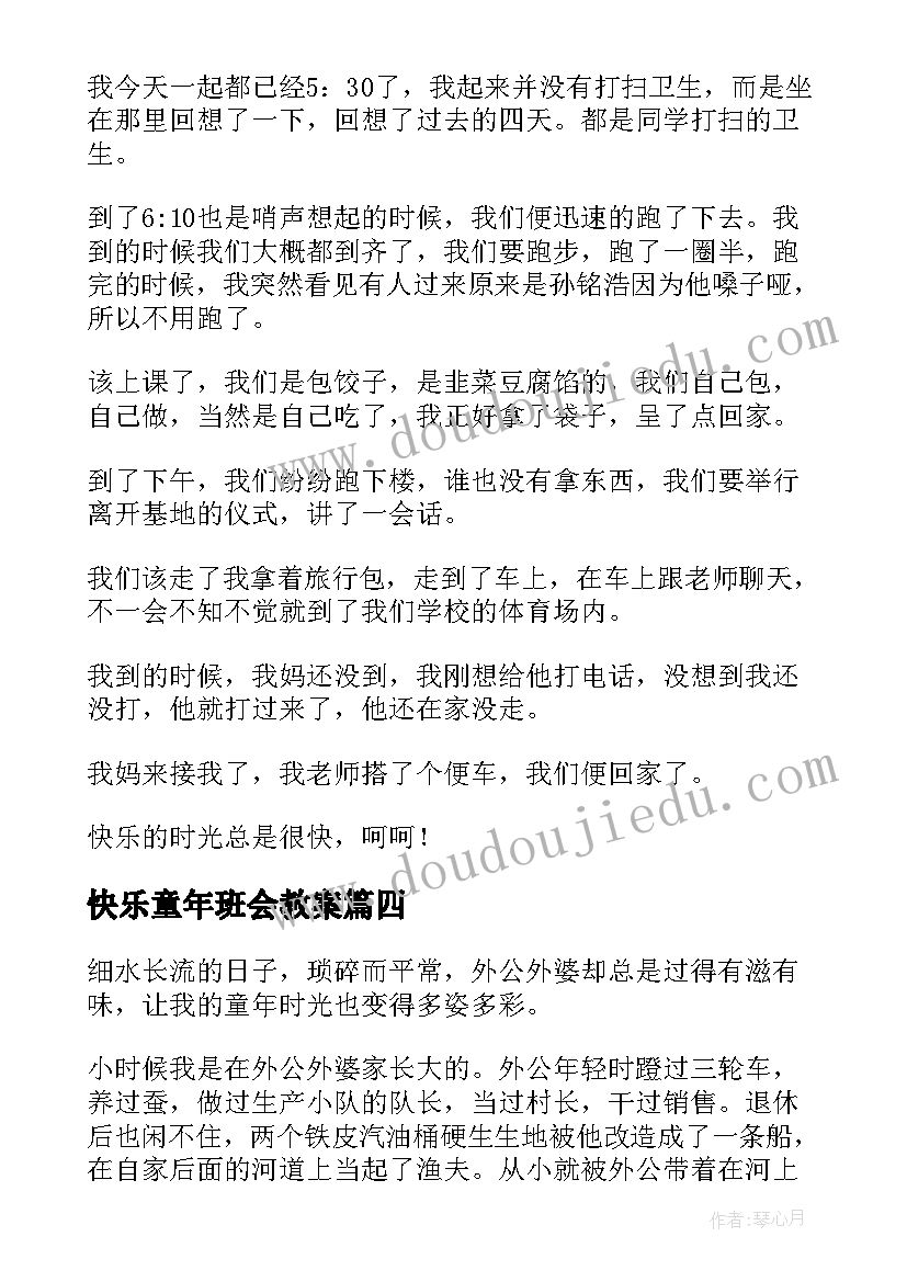 最新快乐童年班会教案(精选8篇)