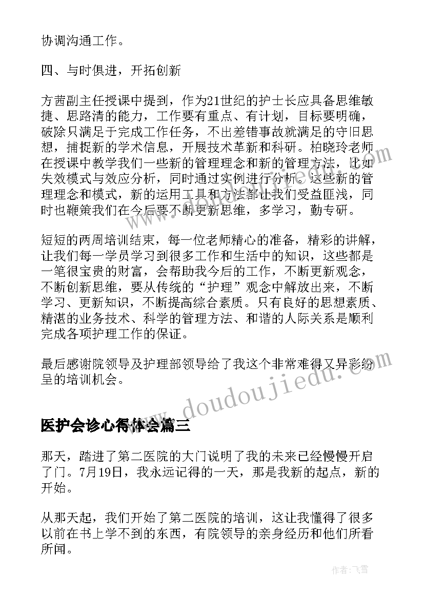 医护会诊心得体会(汇总8篇)