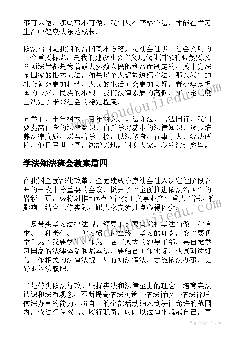 2023年学法知法班会教案 知法学法懂法(模板5篇)