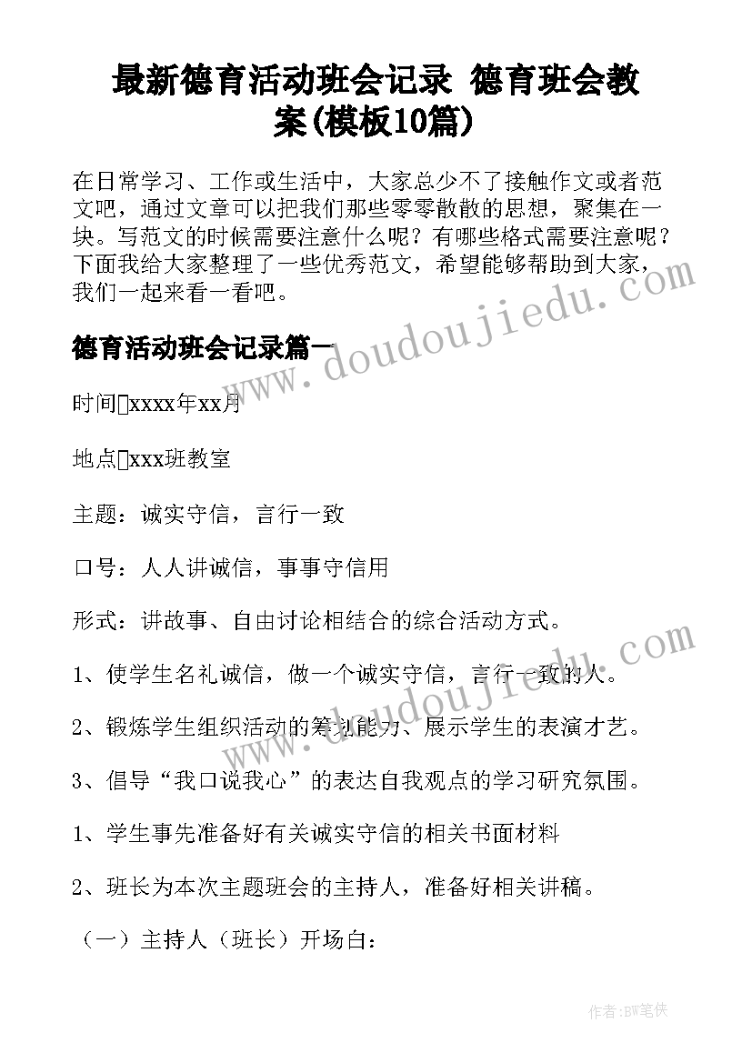 最新德育活动班会记录 德育班会教案(模板10篇)