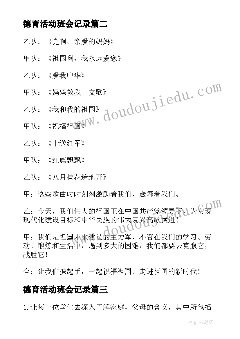 最新德育活动班会记录 德育班会教案(模板10篇)