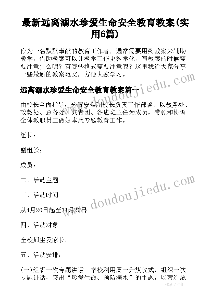 最新远离溺水珍爱生命安全教育教案(实用6篇)