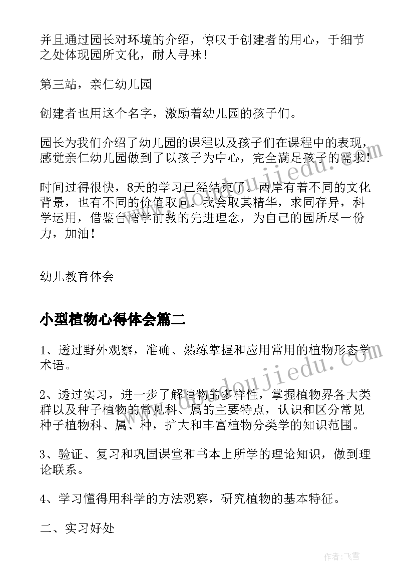 小型植物心得体会(实用7篇)