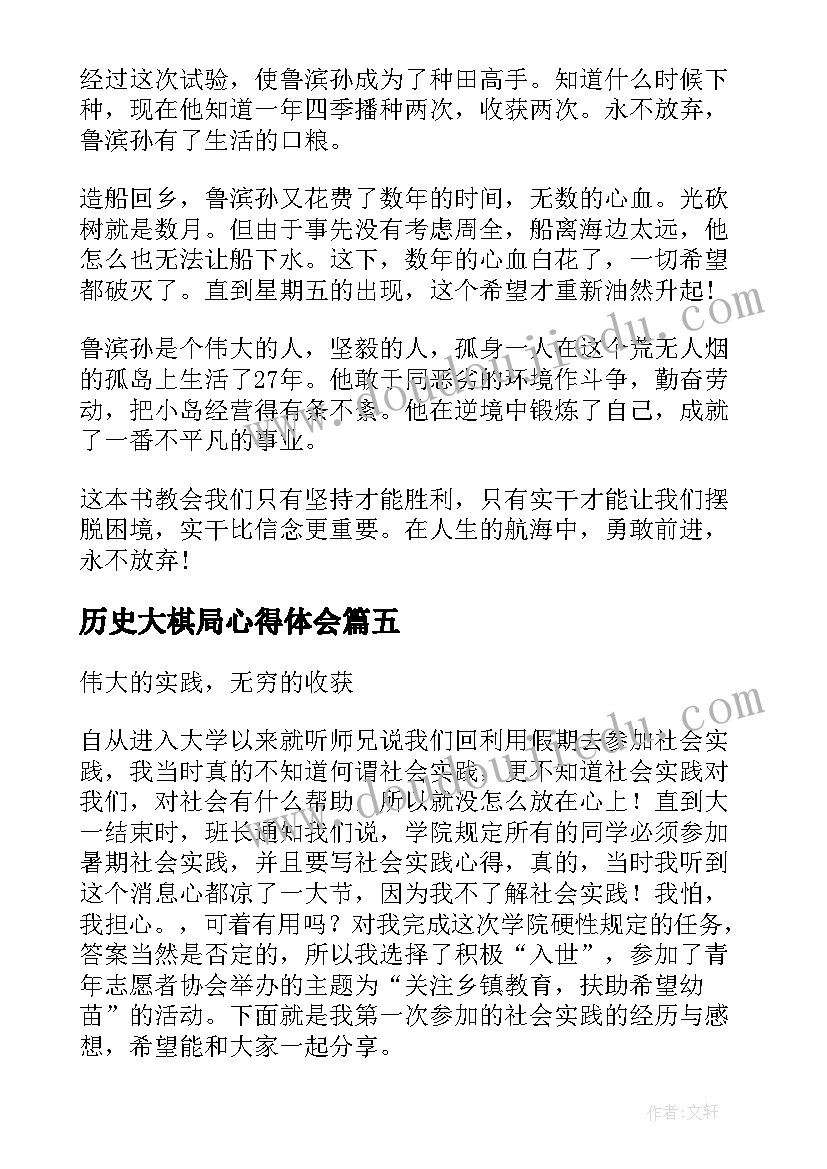 最新历史大棋局心得体会(精选9篇)