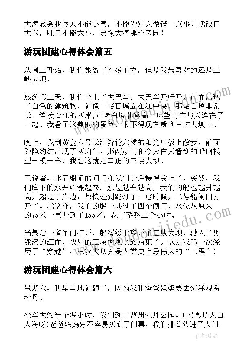 最新游玩团建心得体会 都江堰游玩心得体会(模板7篇)