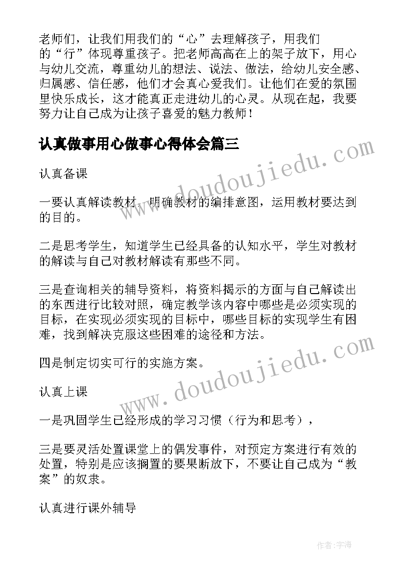 认真做事用心做事心得体会(汇总5篇)