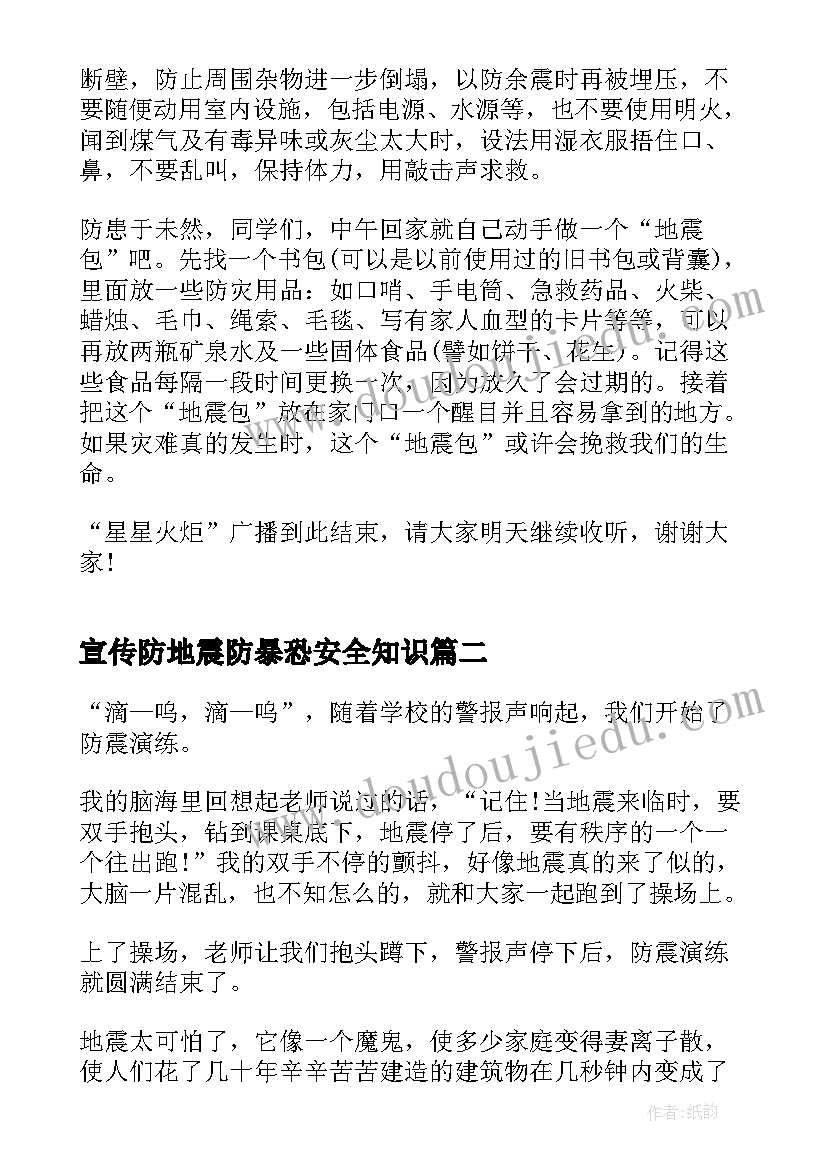 宣传防地震防暴恐安全知识 防地震的国旗下讲话(模板10篇)