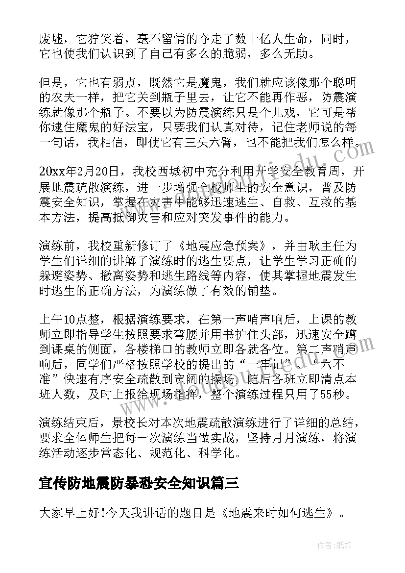 宣传防地震防暴恐安全知识 防地震的国旗下讲话(模板10篇)